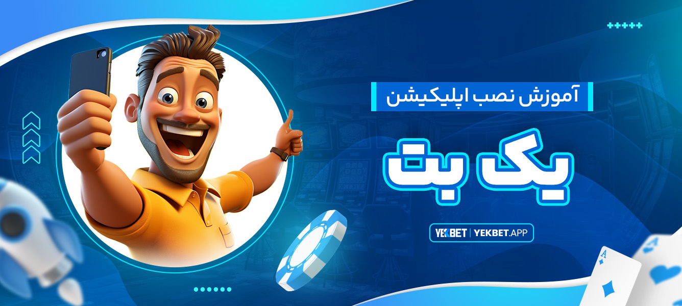 آموزش نصب اپلیکیشن یک بت