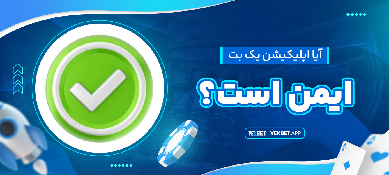 آیا اپلیکیشن یک بت ایمن است؟