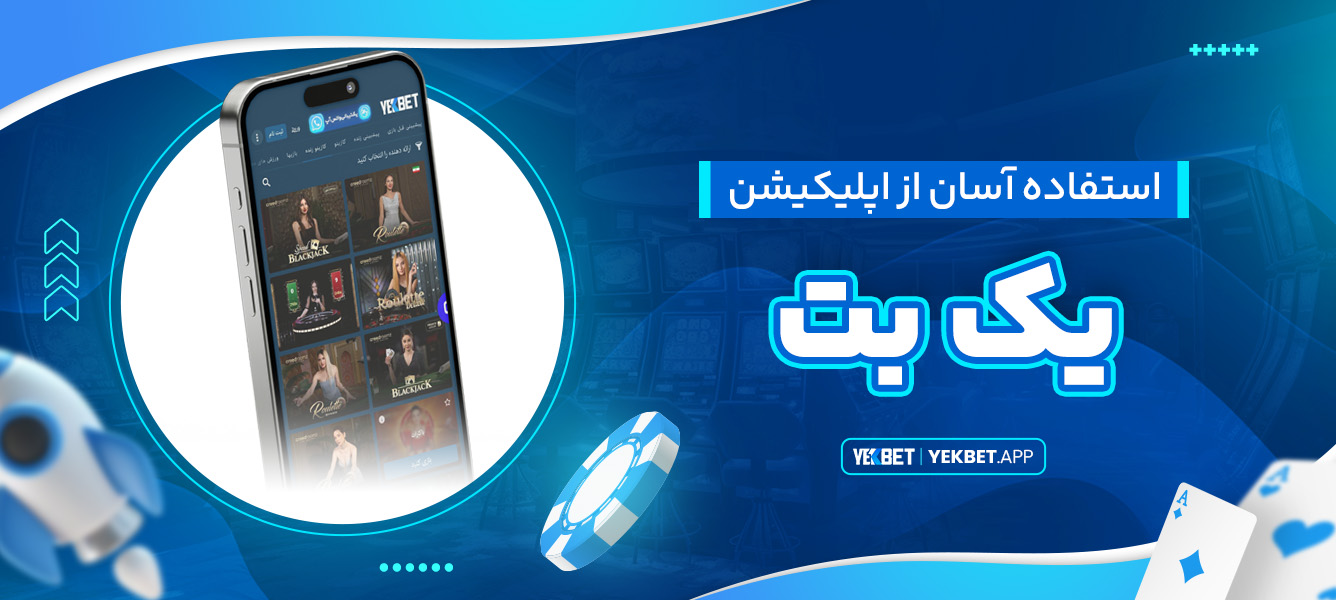 استفاده آسان از اپلیکیشن یک بت