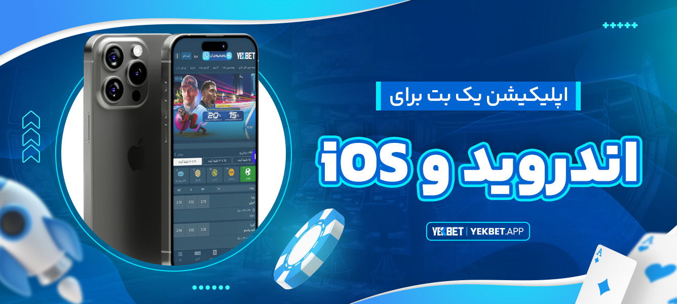 اپلیکیشن یک بت برای اندروید و iOS