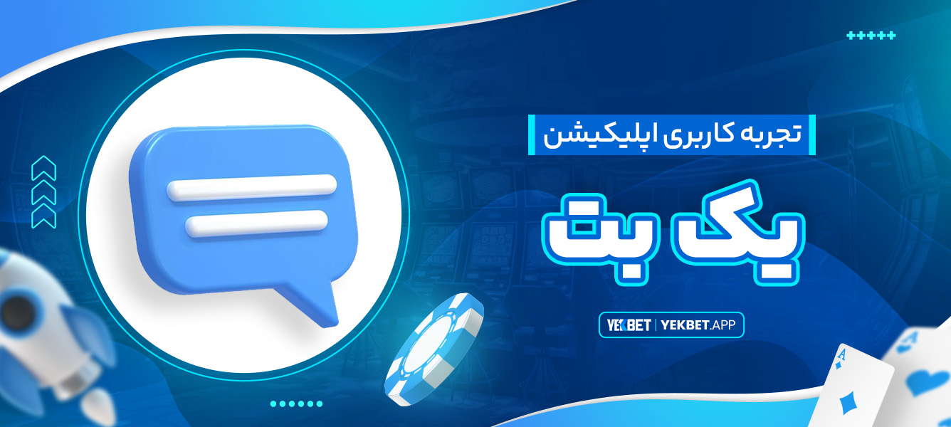 تجربه کاربری اپلیکیشن یک بت