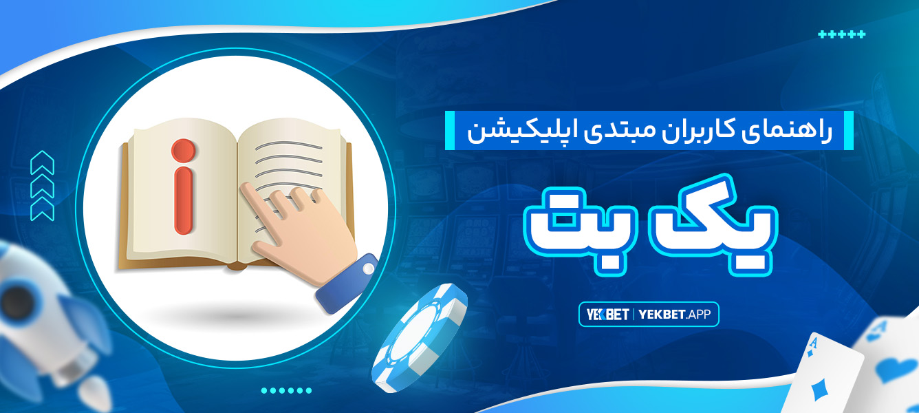 راهنمای کاربران مبتدی اپلیکیشن یک بت
