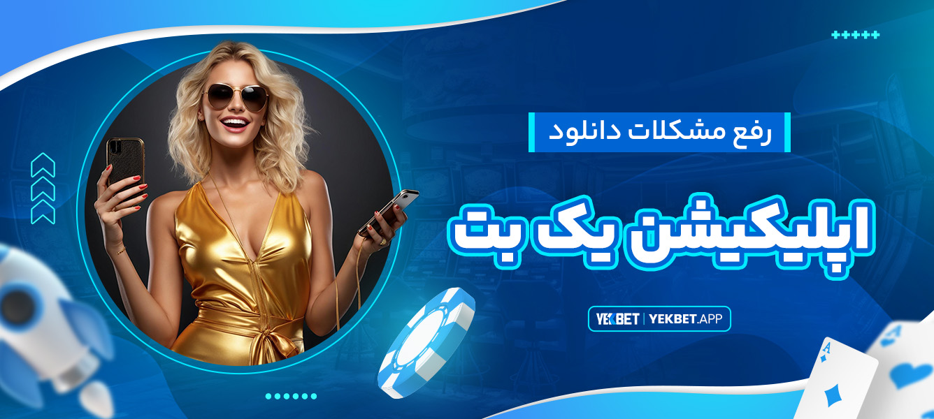 رفع مشکلات دانلود اپلیکیشن یک بت