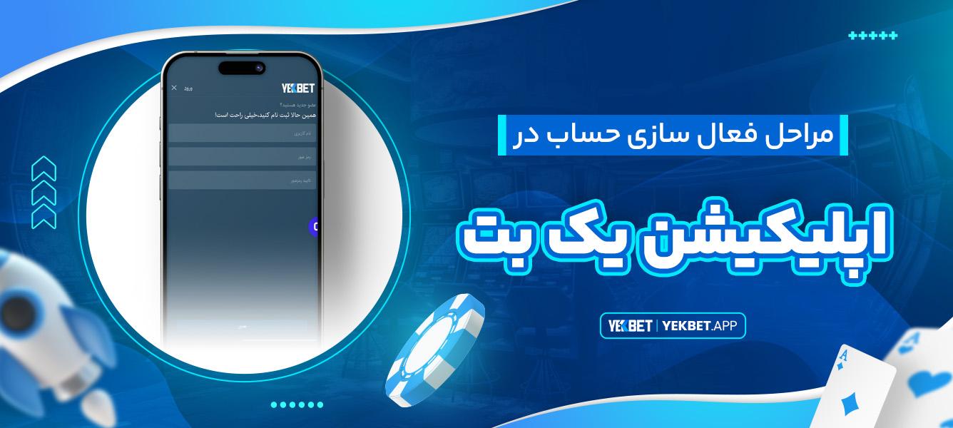 مراحل فعال‌سازی حساب در اپلیکیشن یک بت