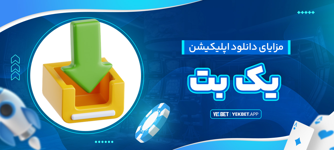 مزایای دانلود اپلیکیشن یک بت