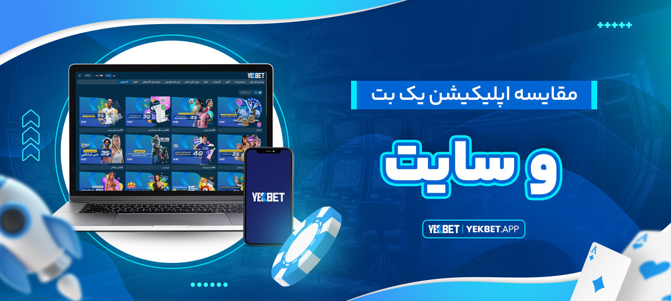 مقایسه اپلیکیشن یک بت و سایت