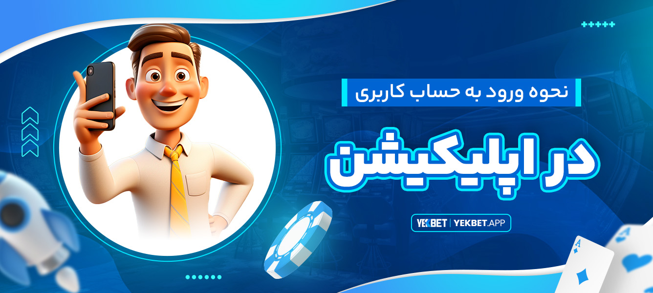 نحوه ورود به حساب کاربری در اپلیکیشن