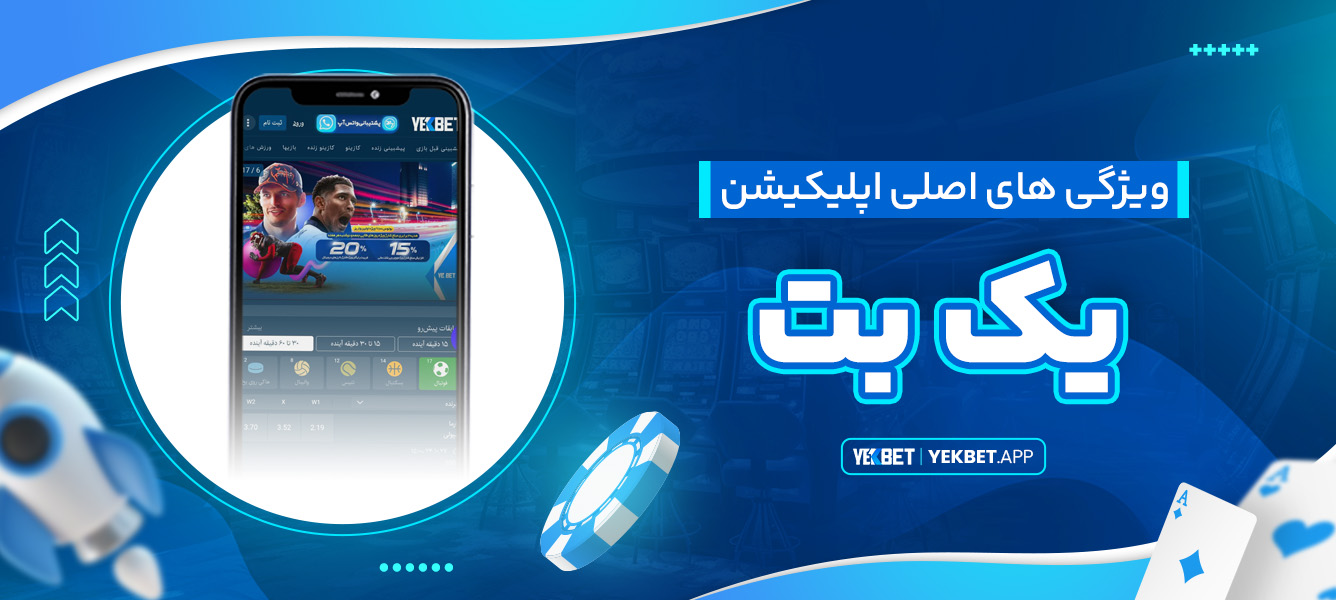 ویژگی‌های اصلی اپلیکیشن یک بت