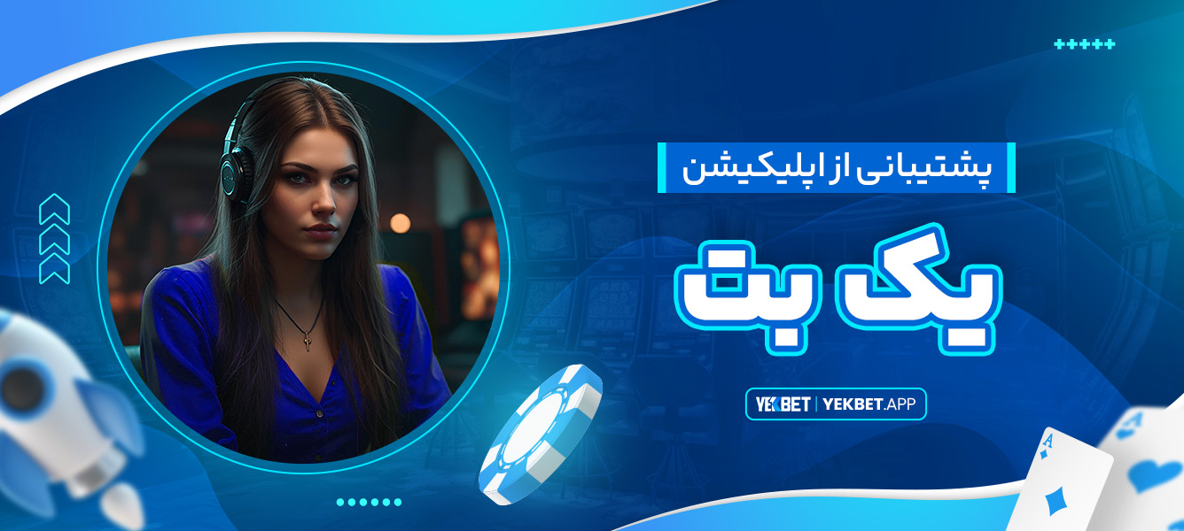 پشتیبانی از اپلیکیشن یک بت