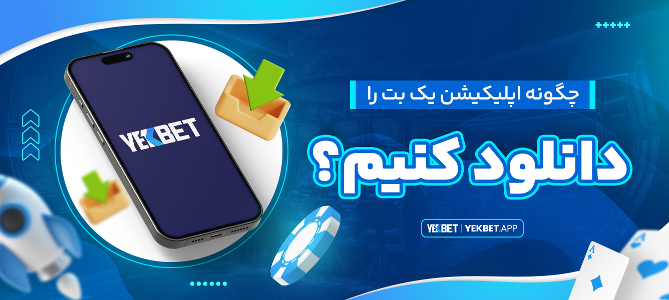 چگونه اپلیکیشن یک بت را دانلود کنیم؟